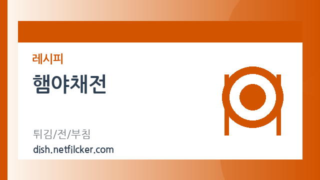 햄야채전 대표 이미지