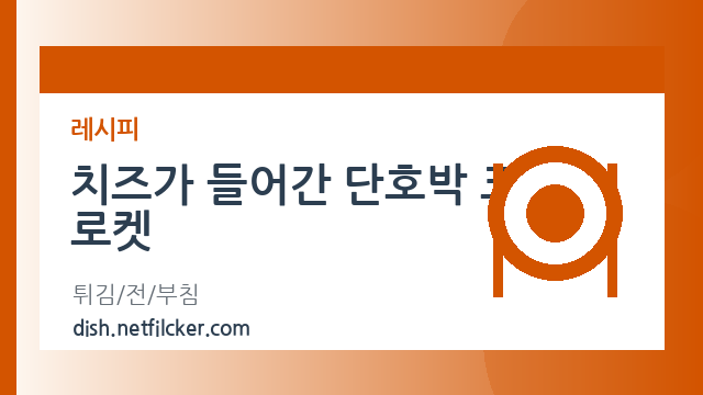 치즈가 들어간 단호박 크로켓 대표 이미지
