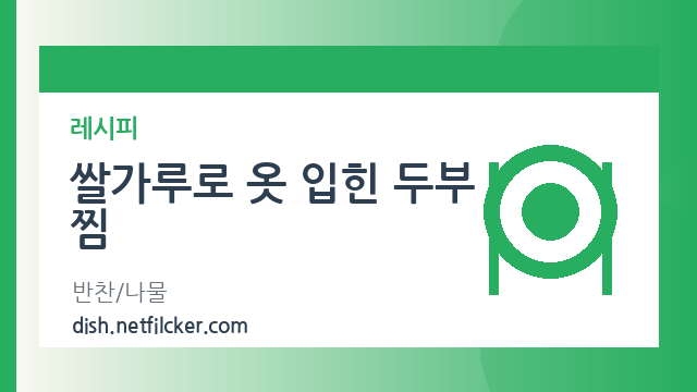 쌀가루로 옷 입힌 두부찜 대표 이미지