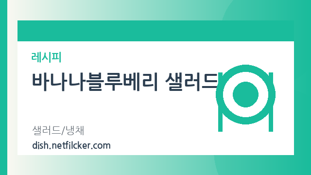 바나나블루베리 샐러드 대표 이미지
