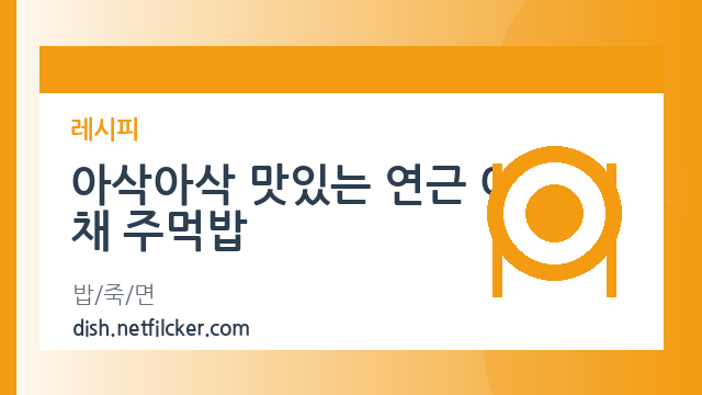 아삭아삭 맛있는 연근 야채 주먹밥 대표 이미지