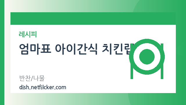 엄마표 아이간식 치킨랩 대표 이미지