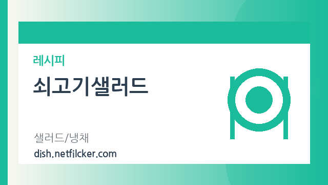 쇠고기샐러드 대표 이미지