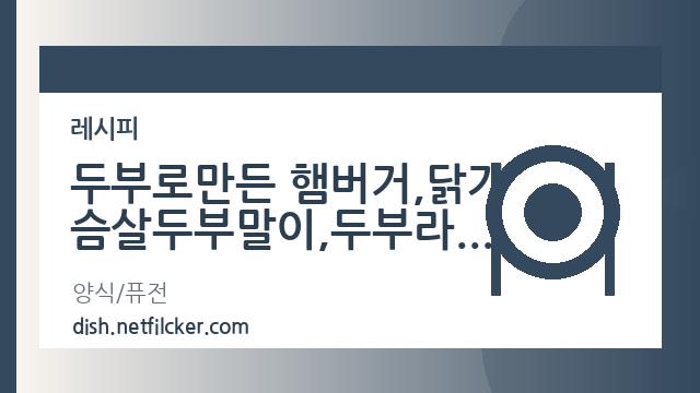 두부로만든 햄버거,닭가슴살두부말이,두부라면크로켓,두부품은달걀,두부피자 대표 이미지