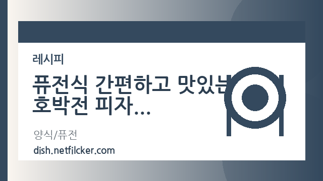 퓨전식 간편하고 맛있는 호박전 피자 대표 이미지