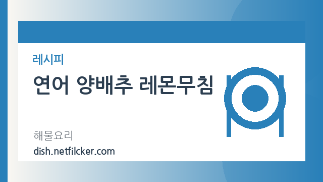 연어 양배추 레몬무침 대표 이미지