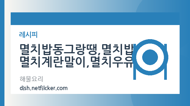 멸치밥동그랑땡,멸치밥,멸치계란말이,멸치우유 대표 이미지