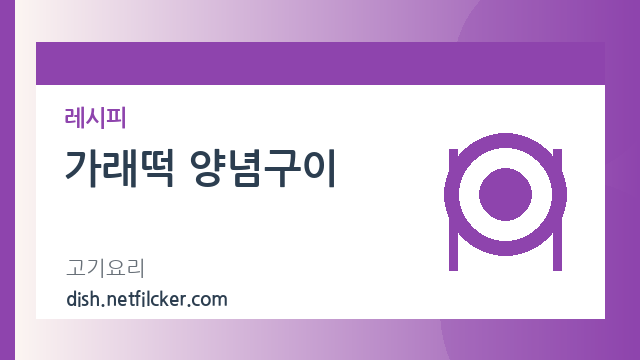 가래떡 양념구이 대표 이미지