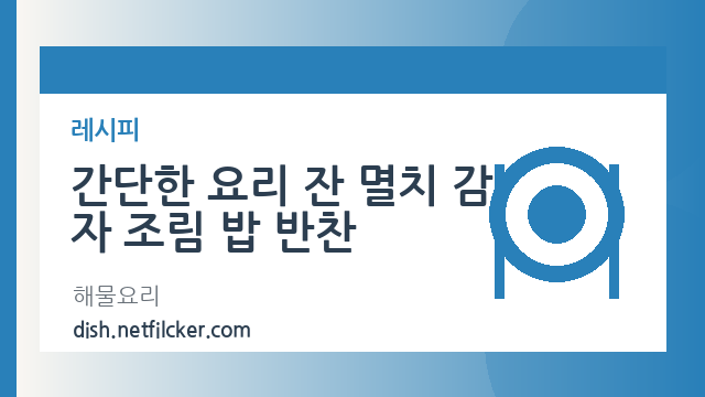 간단한 요리 잔 멸치 감자 조림 밥 반찬 대표 이미지