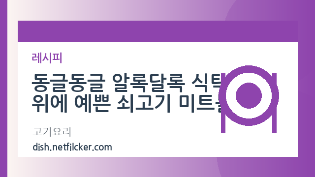 동글동글 알록달록 식탁위에 예쁜 쇠고기 미트볼 대표 이미지