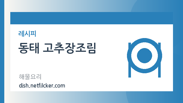 동태 고추장조림 대표 이미지