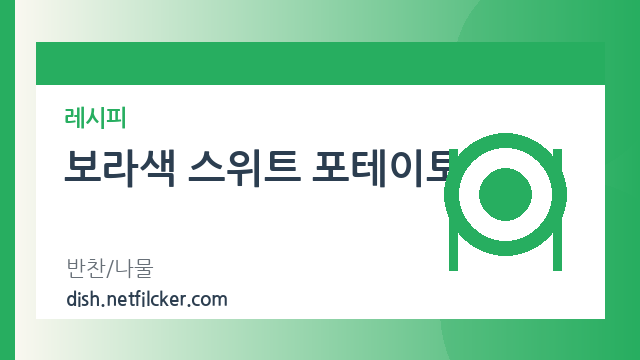보라색 스위트 포테이토 대표 이미지