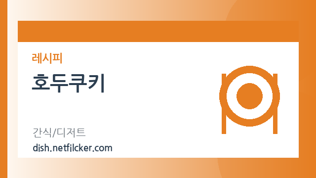 호두쿠키 대표 이미지