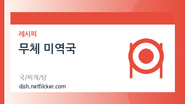 무체 미역국 대표 이미지