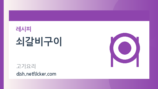쇠갈비구이 대표 이미지