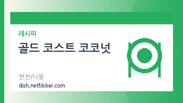 골드 코스트 코코넛 대표 이미지