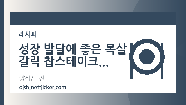성장 발달에 좋은 목살 갈릭 찹스테이크 대표 이미지