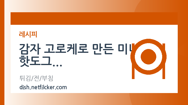 감자 고로케로 만든 미니 핫도그 대표 이미지