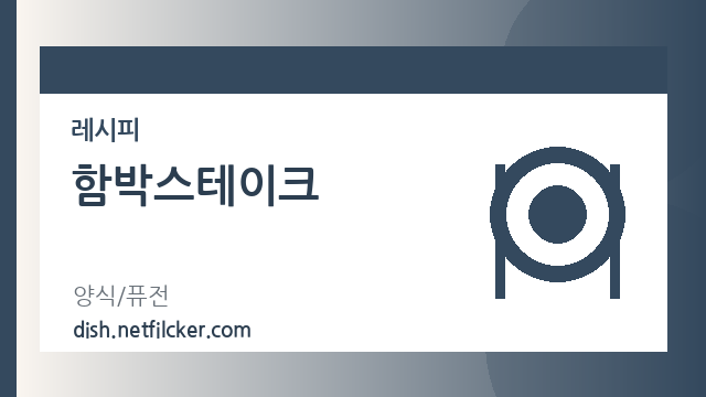함박스테이크 대표 이미지
