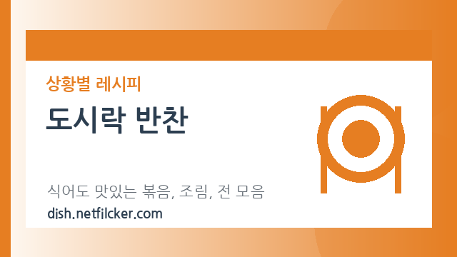 도시락 반찬 대표 이미지