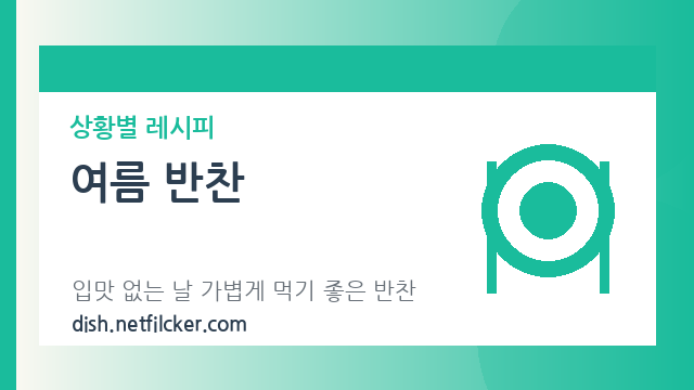 여름 반찬 대표 이미지